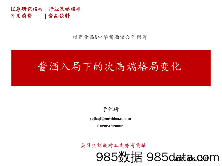 【酒市场研报】食品饮料行业：酱酒入局下的次高端格局变化-20210606-招商证券