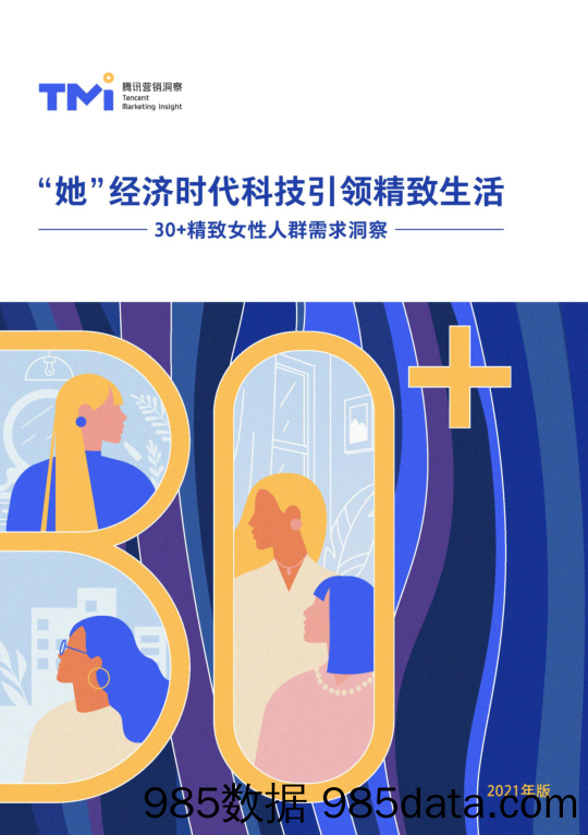 【女性市场研报】30+精致女性人群需求洞察（2020）-腾讯TMI-202012