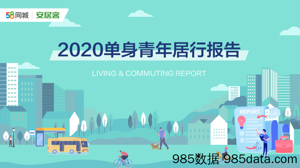 【女性市场研报】58同城-2020单身人群居行报告-2021.1