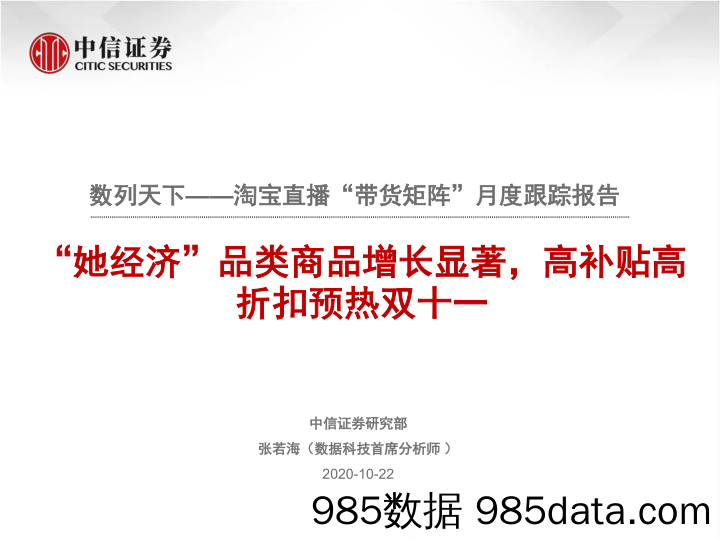 【女性市场研报】电商行业数列天下_淘宝直播“带货矩阵”月度跟踪报告：“她经济”品类商品增长显著，高补贴高折扣预热双十一-20201022-中信证券