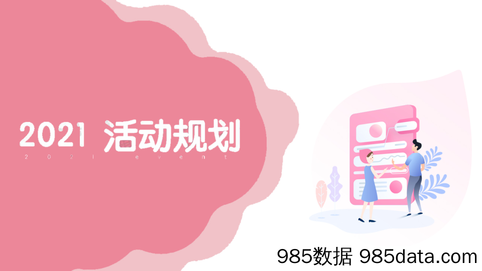 【女性市场案例】2021大姨妈活动规划