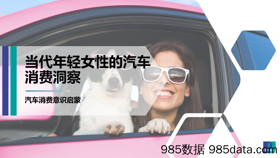 【女性市场研报】当代年轻女性的汽车消费洞察-益普索-202112