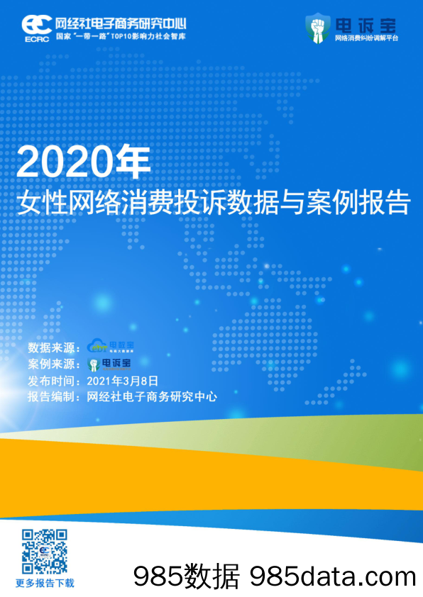 【女性市场研报】2020年度女性网络消费投诉数据与典型案例报告-ECRCx电诉宝-202103