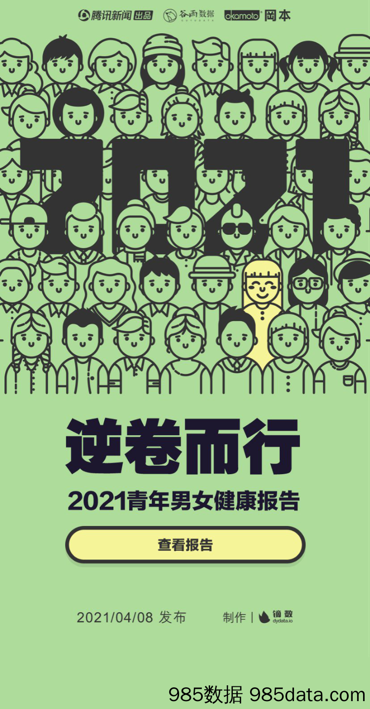 【女性市场研报】2021青年男女健康报告-腾讯新闻x冈本-202104