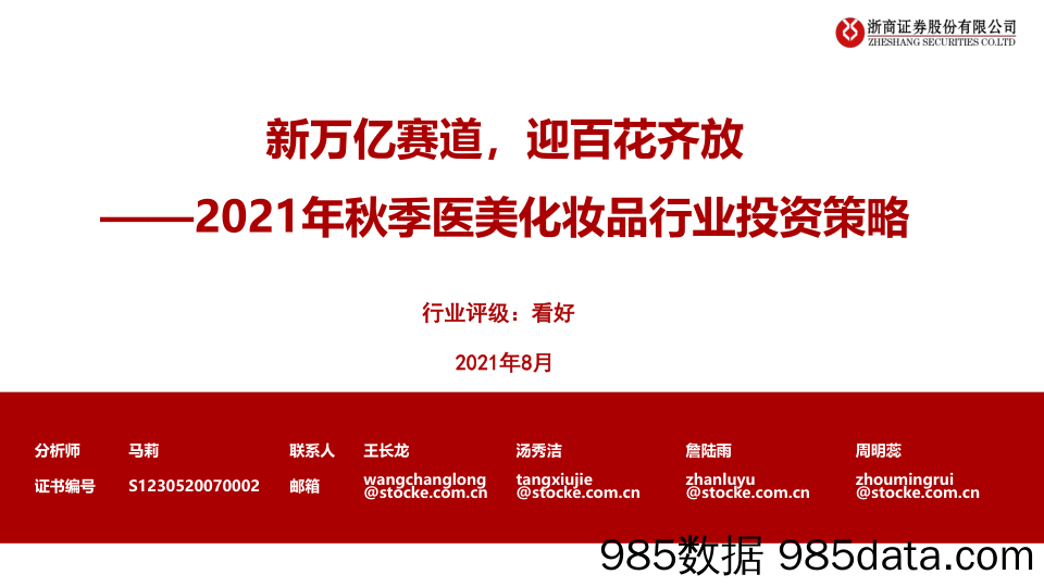 【医美市场研报】2021年秋季医美化妆品行业投资策略：新万亿赛道，迎百花齐放-20210823-浙商证券