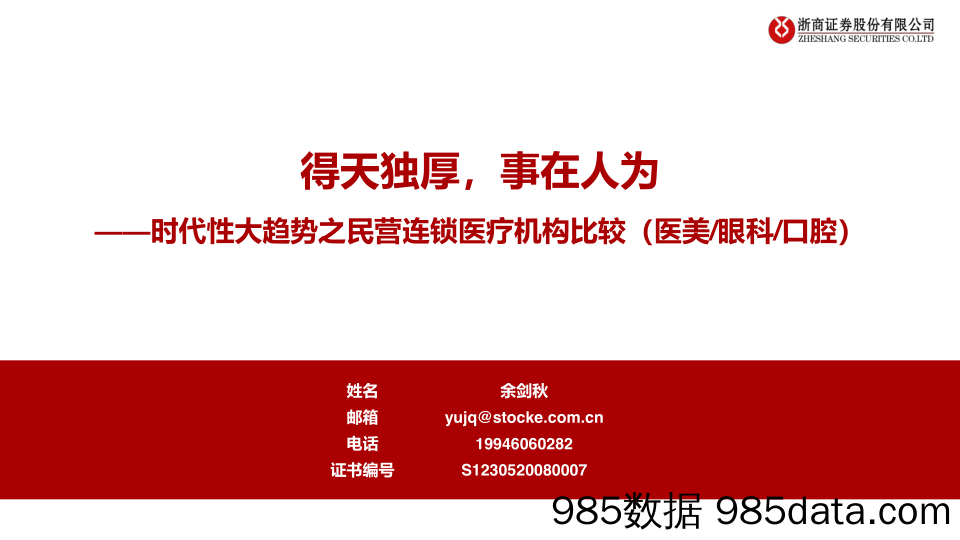 【医美市场研报】医疗服务行业：时代性大趋势之民营连锁医疗机构比较（医美眼科口腔），得天独厚，事在人为-20210722-浙商证券