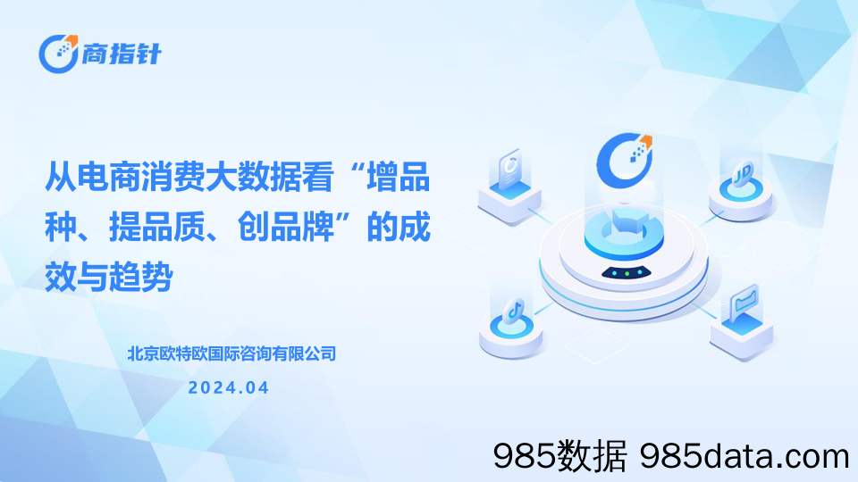 从电商消费大数据看“增品种、提品质、创品牌”的成效与趋势-欧特欧咨询-2024.4