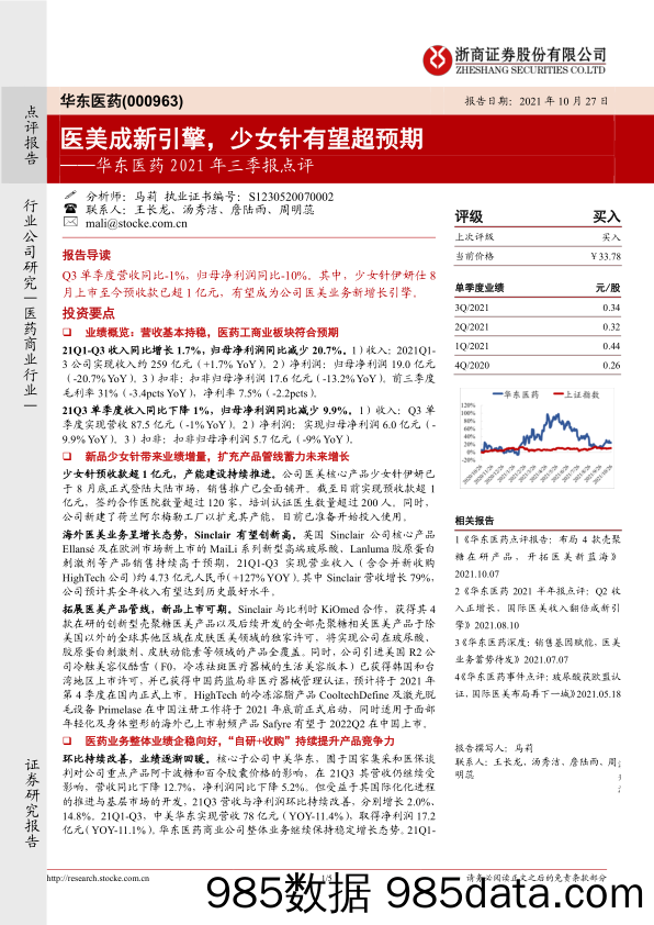 【医美市场研报】华东医药2021年三季报点评：医美成新引擎，少女针有望超预期