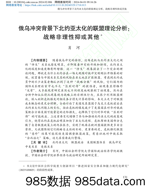 俄乌冲突背景下北约亚太化的联盟理论分析_战略非理性抑或其他