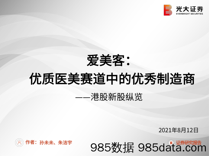 【医美市场研报】港股新股纵览：爱美客，优质医美赛道中的优秀制造商-20210812-光大证券