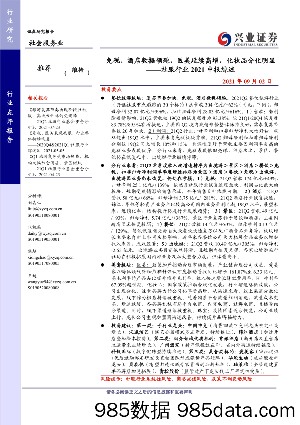 【医美市场研报】社会服务行业2021中报综述：免税、酒店数据领跑，医美延续高增，化妆品分化明显-20210902-兴业证券