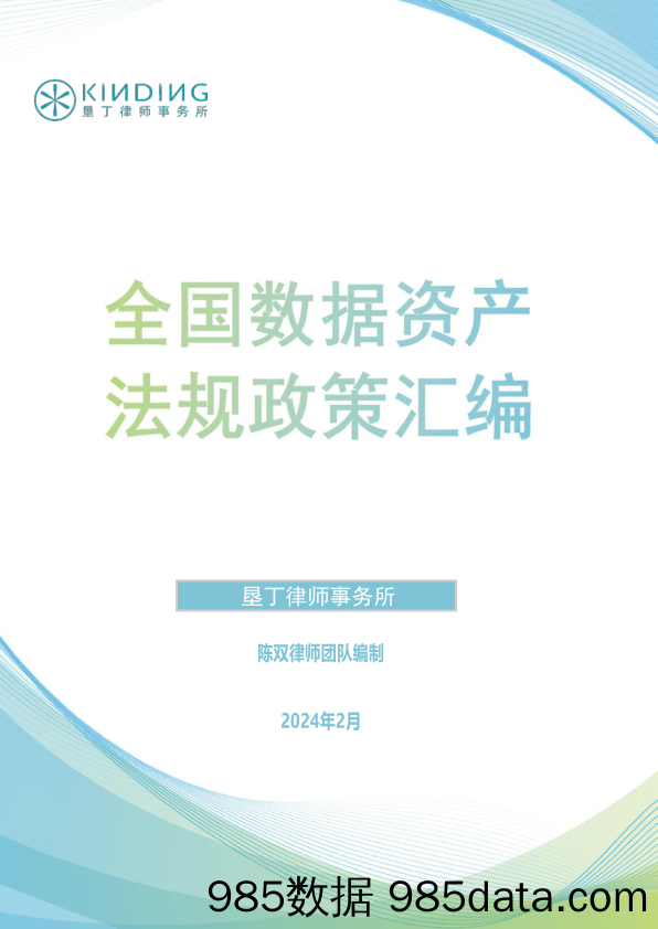 全国数据资产法规政策汇编-垦丁律师事务所-2024.2