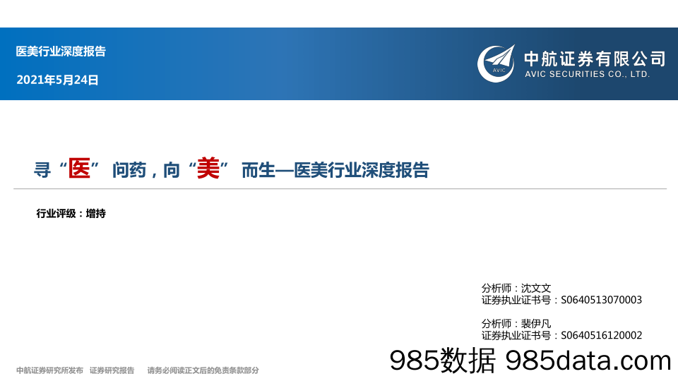 【医疗美容研报】医美行业深度报告：寻“医”问药，向“美”而生-20210524-中航证券