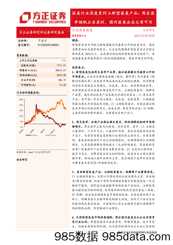 【医疗美容研报】医美行业深度系列3：新型医美产品，再生医学扬帆正当其时，国内医美企业大有可为-20210705-方正证券