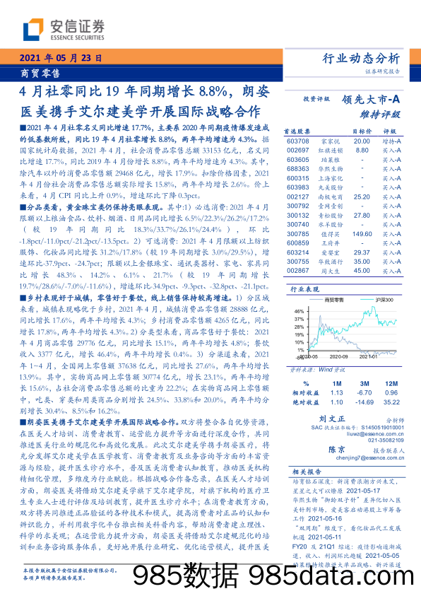 【医疗美容研报】商贸零售行业动态分析：4月社零同比19年同期增长8.8%，朗姿医美携手艾尔建美学开展国际战略合作-20210523-安信证券