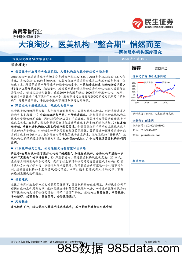 【医疗美容研报】商贸零售行业医美服务机构深度研究：大浪淘沙，医美机构“整合期”悄然而至-20210119-民生证券