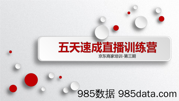 2018京东商家直播培训-第三期