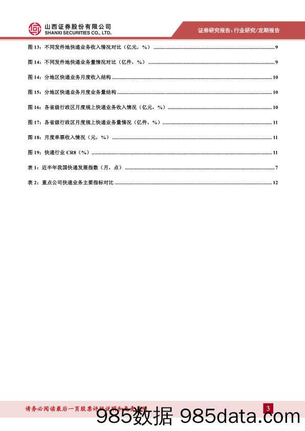 【其他电商】快递行业3月报：电商促销发挥带动效应，业务量同比高增长-20210421-山西证券插图2