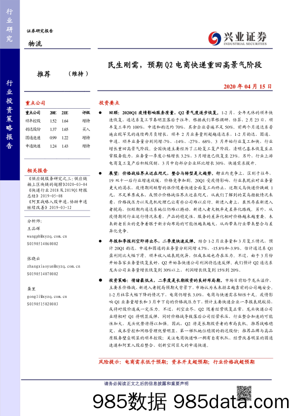 【其他电商】物流行业策略报告：民生刚需，预期Q2电商快递重回高景气阶段-20200415-兴业证券