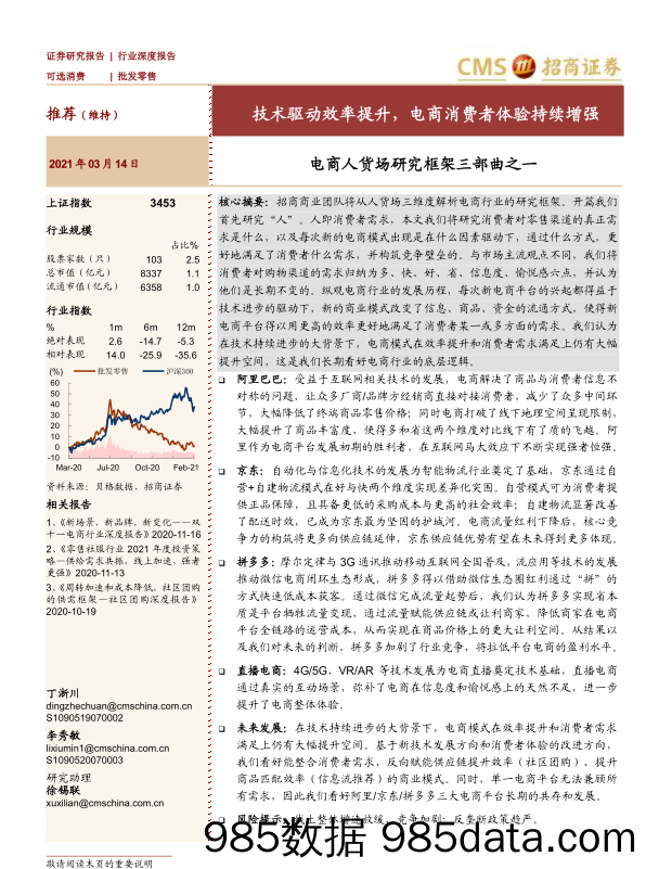 【其他电商】电商人货场研究框架三部曲之一：技术驱动效率提升，电商消费者体验持续增强-招商证券-20210314