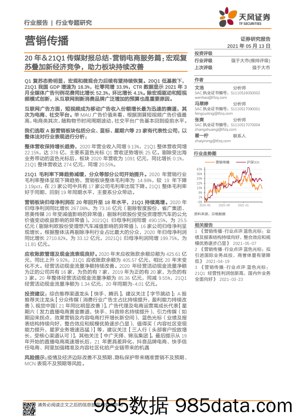 【其他电商】营销传播行业20年＆21Q1传媒财报总结：营销电商服务篇，宏观复苏叠加新经济竞争，助力板块持续改善-20210513-天风证券