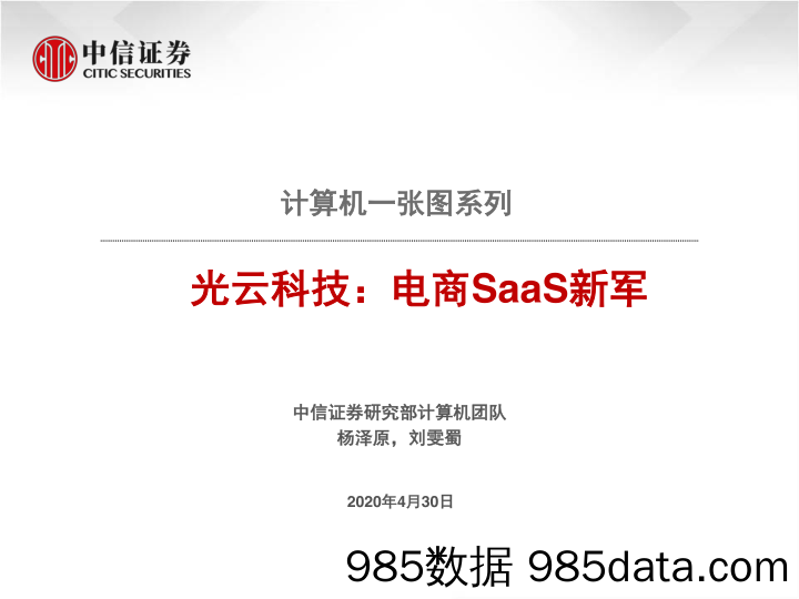 【其他电商】计算机行业一张图系列：光云科技，电商SaaS新军-20200430-中信证券