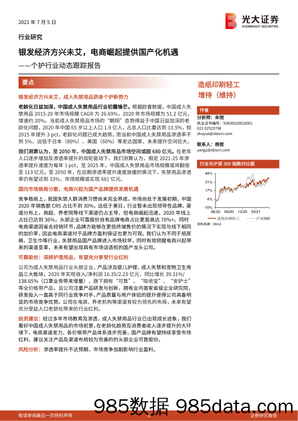 【其他电商】造纸印刷轻工行业：个护行业动态跟踪报告，银发经济方兴未艾，电商崛起提供国产化机遇-20210705-光大证券