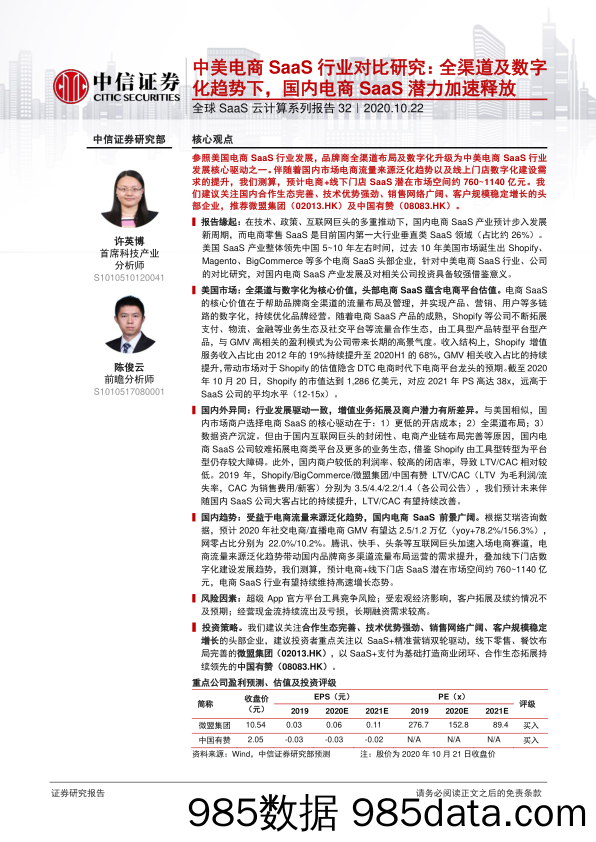 【其他电商分析】云计算行业全球SaaS云计算系列报告32：中美电商SaaS行业对比研究，全渠道及数字化趋势下，国内电商SaaS潜力加速释放-20201022-中信证券