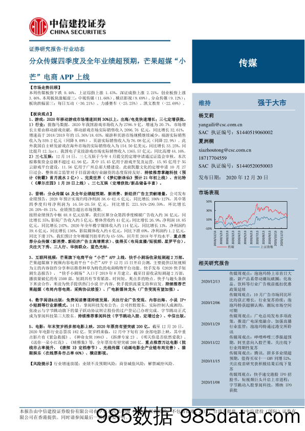 【其他电商分析】传媒行业：分众传媒四季度及全年业绩超预期，芒果超媒“小芒”电商APP上线-20201220-中信建投