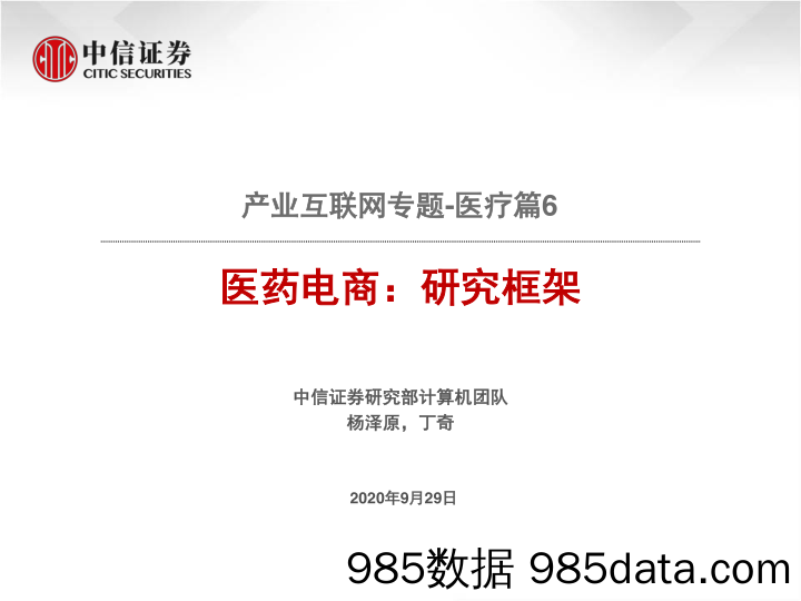 【医疗电商】医疗行业产业互联网专题_医疗篇6：医药电商，研究框架-20200929-中信证券