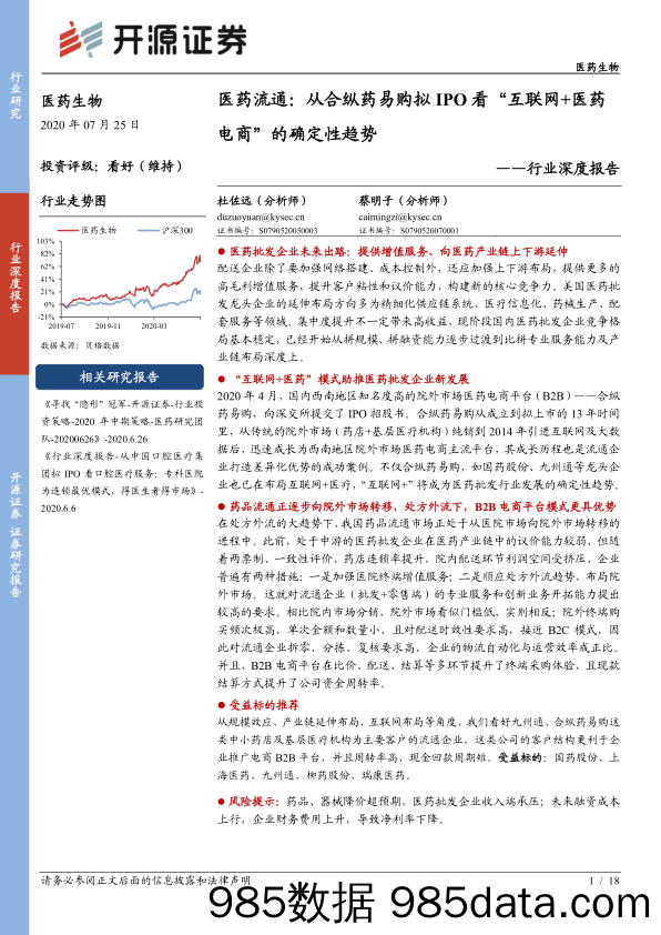 【医疗电商】医药生物行业深度报告：医药流通，从合纵药易购拟IPO看“互联网+医药电商”的确定性趋势-20200725-开源证券