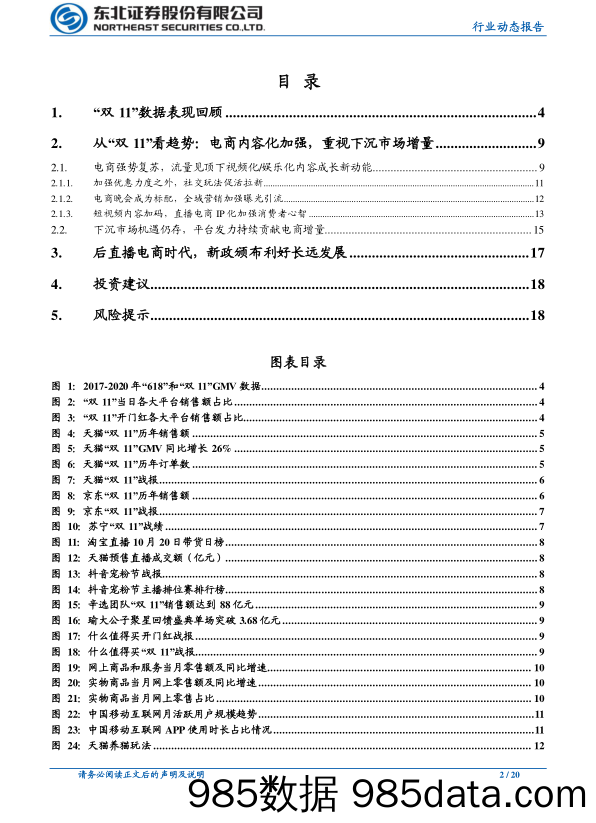 【双11  618电商】“双11”复盘：狂欢依旧，关注电商内容化趋势和下沉市场增量-东北证券-20201116插图1