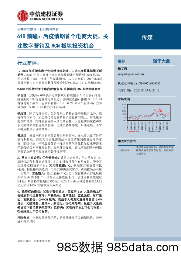 【双11  618电商】传媒行业营销-MCN专题系列一：618前瞻，后疫情期首个电商大促，关注数字营销及MCN板块投资机会-20200524-中信建投