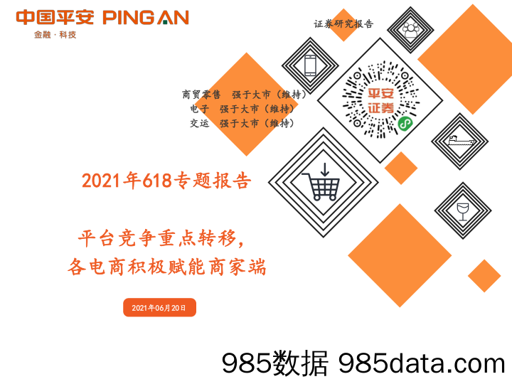 【双11  618电商】电商行业2021年618专题报告：平台竞争重点转移，各电商积极赋能商家端-20210620-平安证券