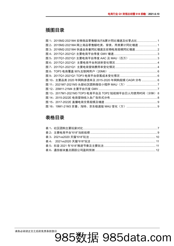 【双11  618电商】电商行业21Q1财报总结暨“618”前瞻：增长延续，盈利承压-20210610-中信证券插图3