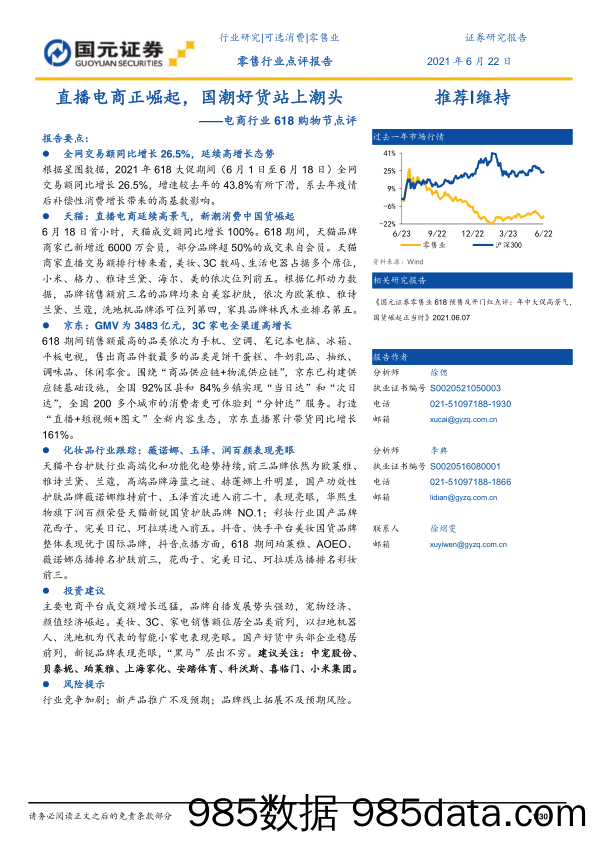 【双11  618电商】电商行业618购物节点评：直播电商正崛起，国潮好货站上潮头-20210622-国元证券