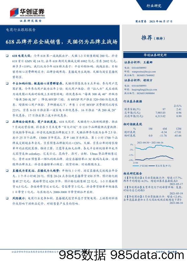 【双11  618电商】电商行业跟踪报告：618品牌开启全域销售，天猫仍为品牌主战场-20210617-华创证券