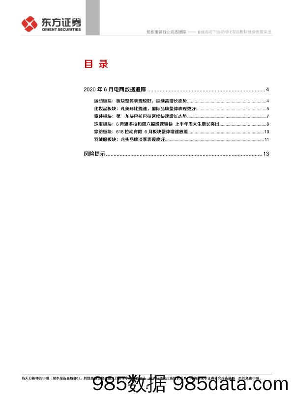 【双11  618电商】纺织服装行业纺服及时尚消费品2020年6月电商数据分析：618活动下运动和化妆品板块继续表现突出-20200709-东方证券插图1