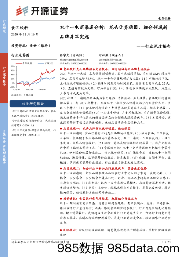 【双11  618电商】食品饮料行业深度报告：双十一电商渠道分析，龙头优势稳固，细分领域新品牌异军突起-20201116-开源证券