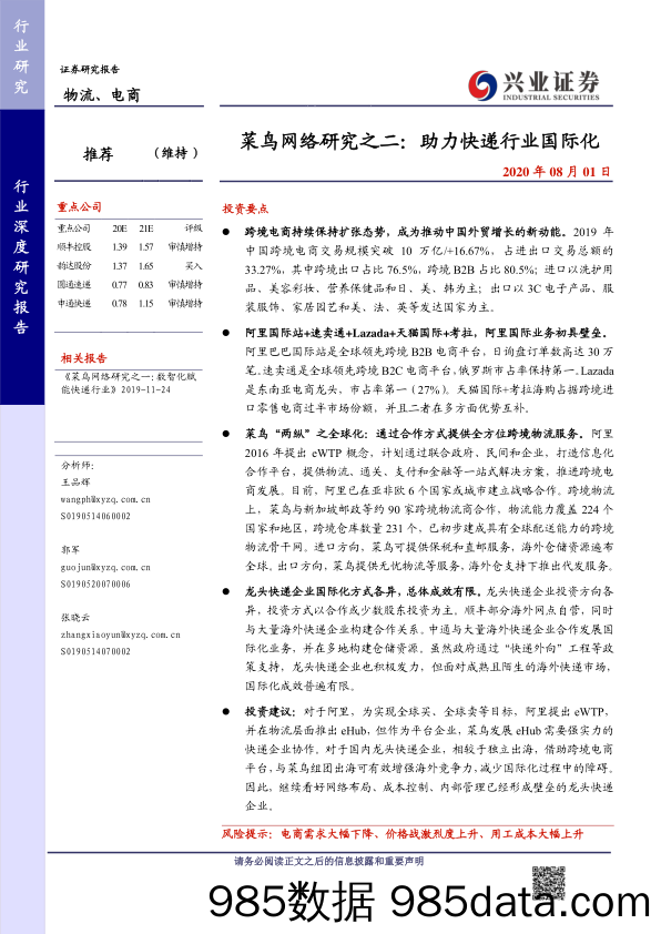 【物流电商】物流、电商行业：菜鸟网络研究之二，助力快递行业国际化-20200801-兴业证券