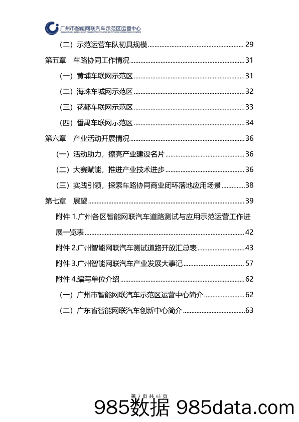 广州市智能网联汽车道路测试和应用示范运营年度工作报告（2023年）-2024.3插图2