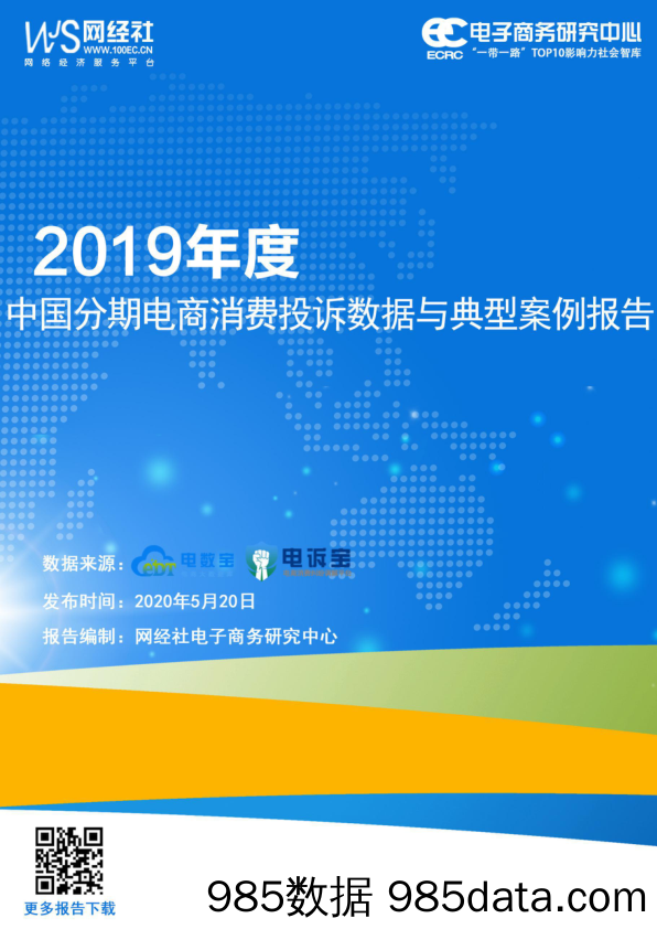 【电商行业】WJS-ECRC-2019年度中国分期电商消费投诉数据与典型案例报告-2020.5