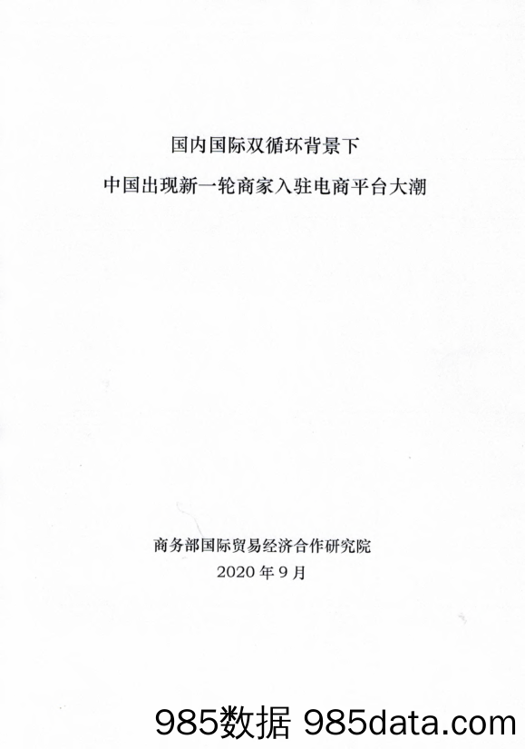 【电商行业】商务部-国内国际双循环背景下 中国出现新一轮商家入驻电商平台大潮-2020.9