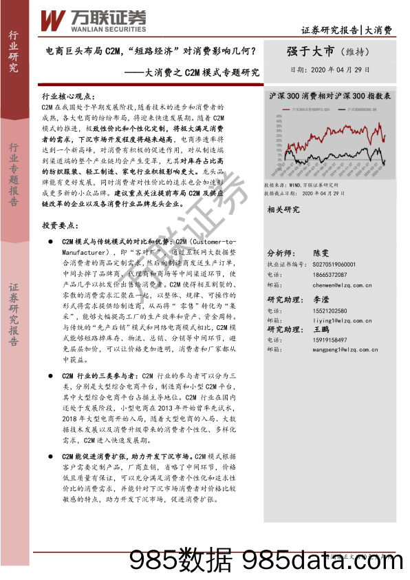 【电商行业】大消费行业之C2M模式专题研究：电商巨头布局C2M，“短路经济”对消费影响几何？-20200429-万联证券