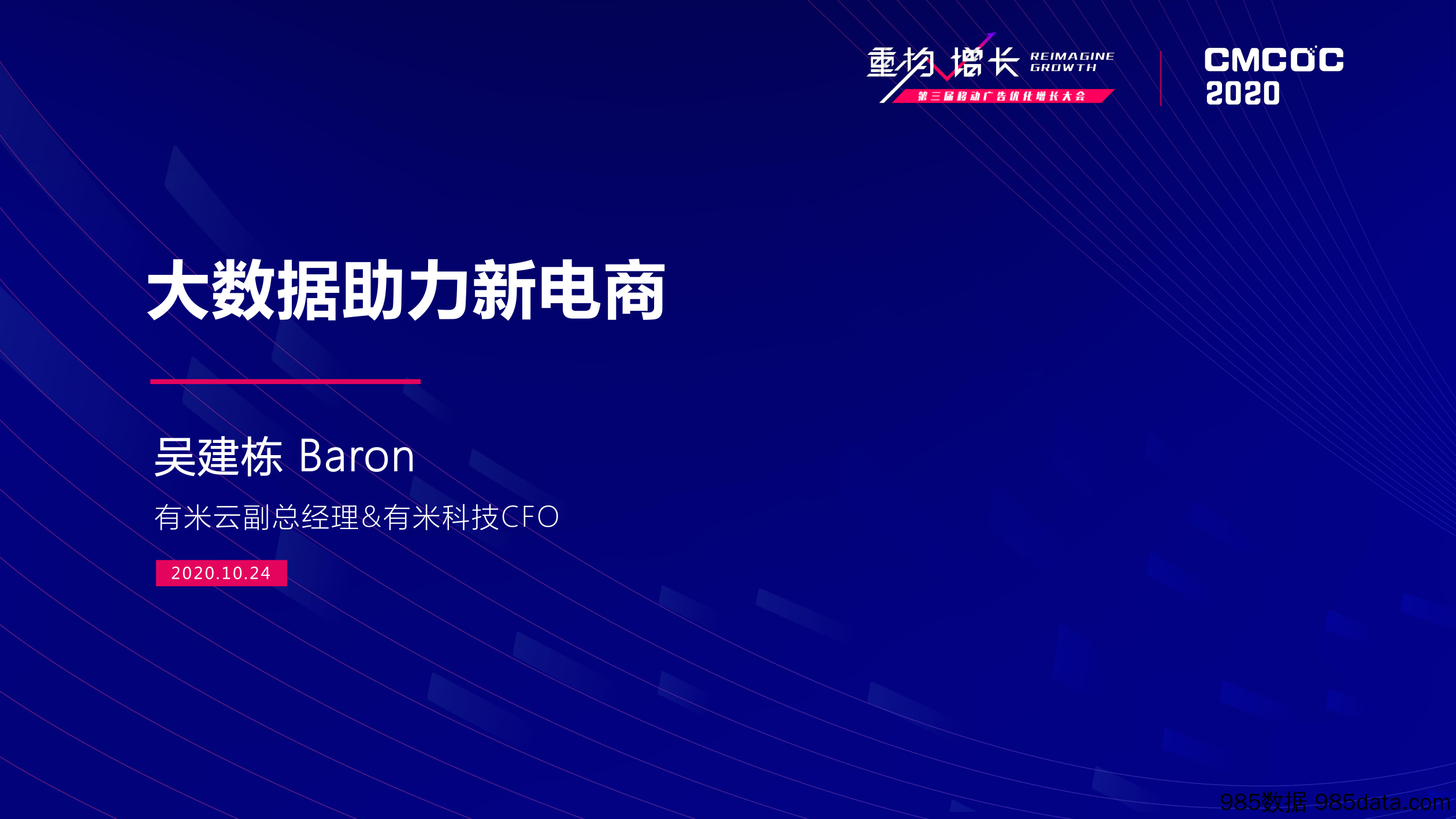 【电商行业】有米云-「 大数据助力新电商 」演讲实录-2020.10