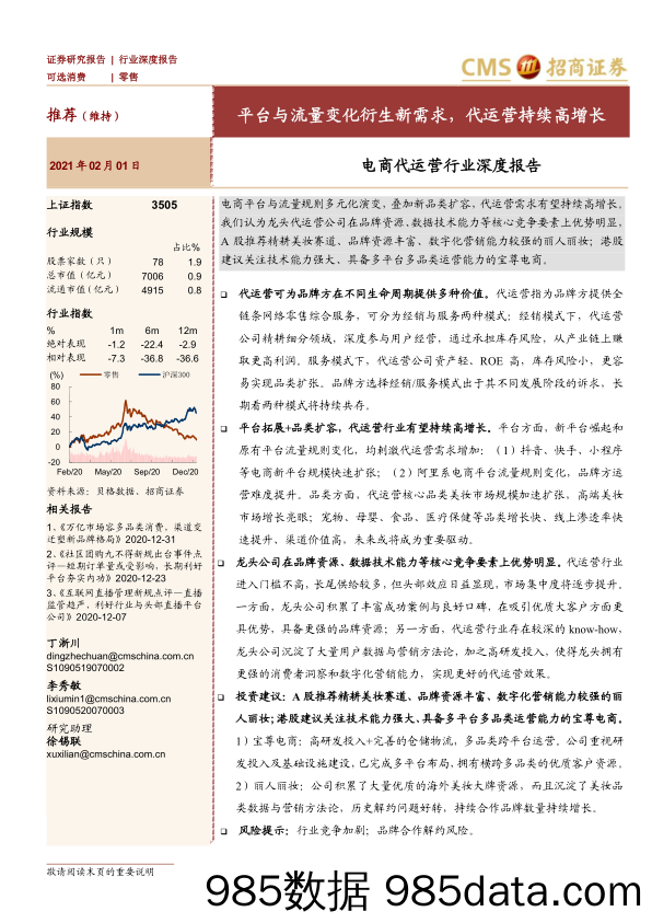 【电商行业】电商代运营行业深度报告：平台与流量变化衍生新需求，代运营持续高增长-20210201-招商证券