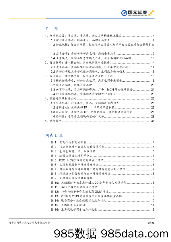 【电商行业】电商代运营行业深度报告：行业资本化加速，线上渠道红利凸显-20200922-国元证券插图1