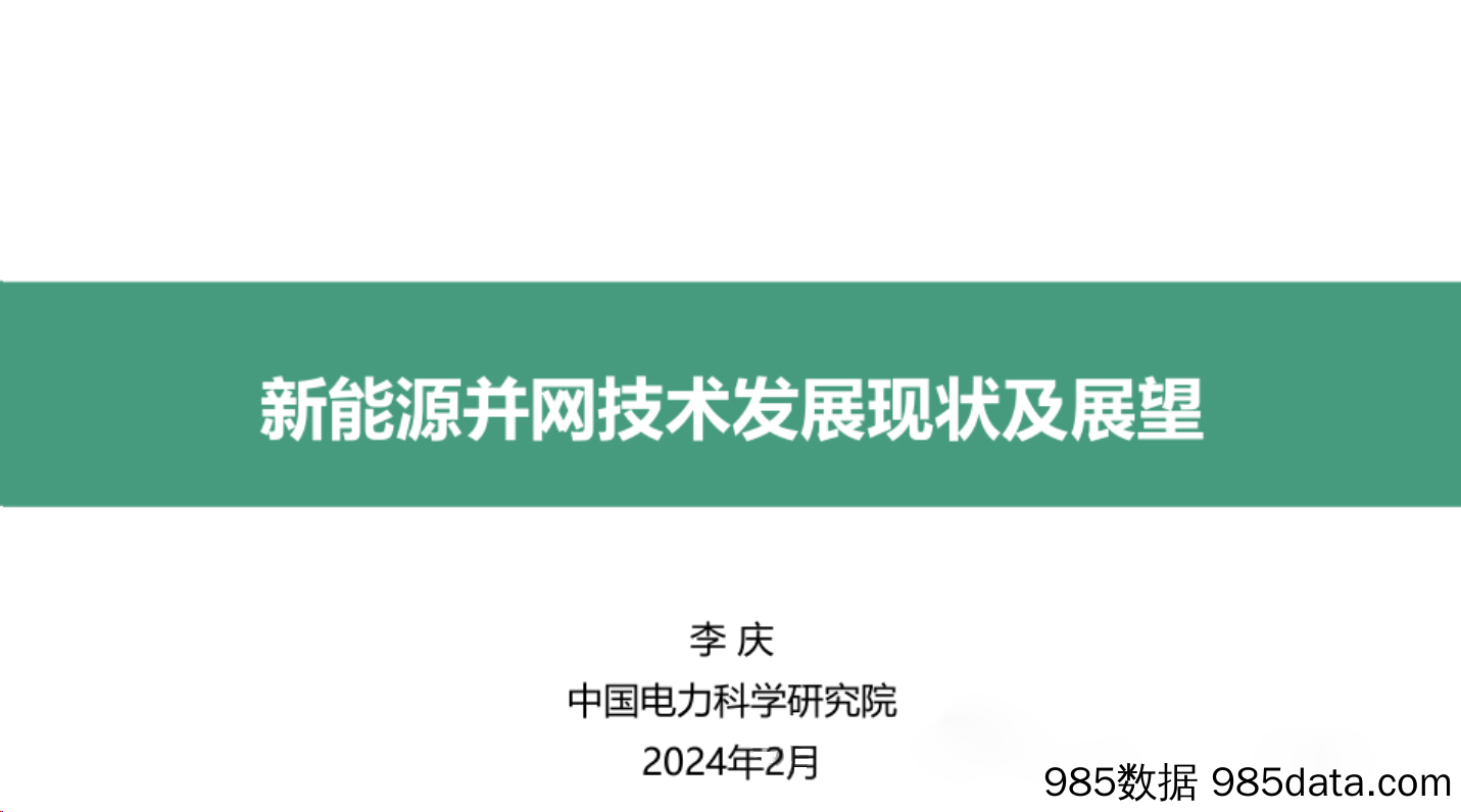 新能源并网技术发展现状及展望