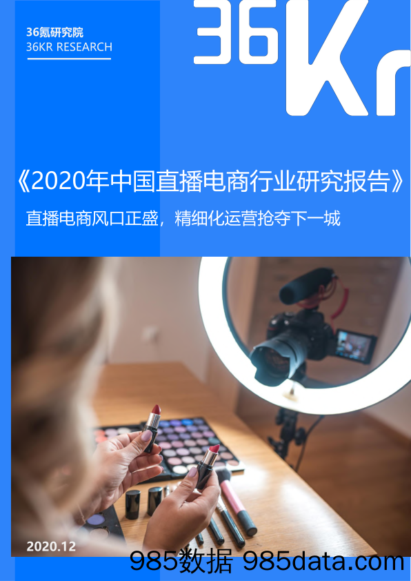 【直播电商】2020年中国直播电商行业研究报告-36Kr-2020.12