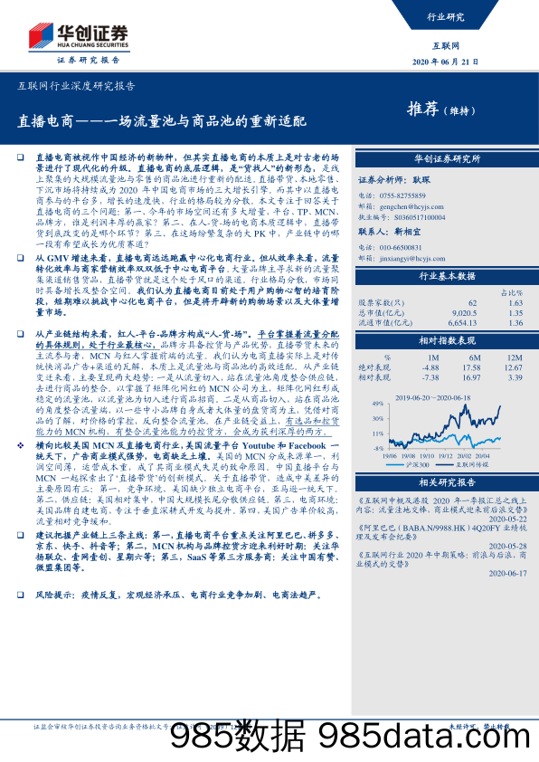 【直播电商】互联网行业深度研究报告：直播电商_一场流量池与商品池的重新适配-20200621-华创证券